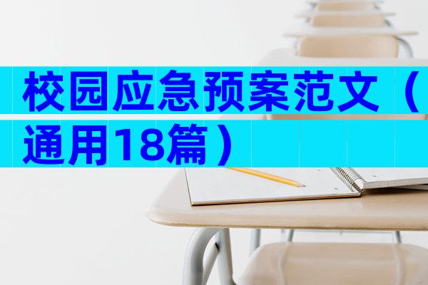 校园应急预案范文（通用18篇）