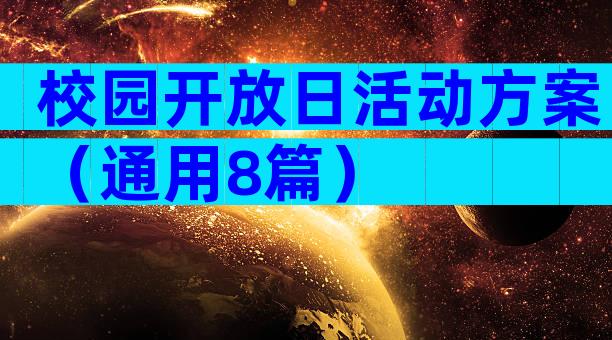 校园开放日活动方案（通用8篇）