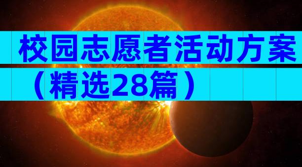 校园志愿者活动方案（精选28篇）