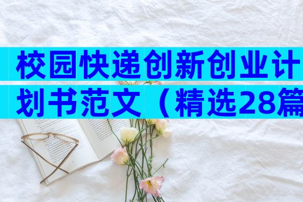 校园快递创新创业计划书范文（精选28篇）