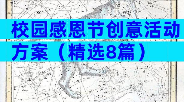 校园感恩节创意活动方案（精选8篇）