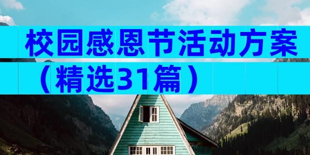 校园感恩节活动方案（精选31篇）
