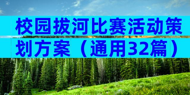 校园拔河比赛活动策划方案（通用32篇）
