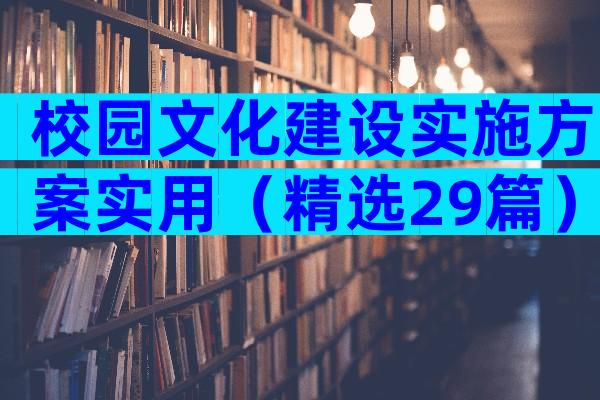 校园文化建设实施方案实用（精选29篇）
