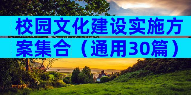 校园文化建设实施方案集合（通用30篇）