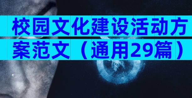 校园文化建设活动方案范文（通用29篇）