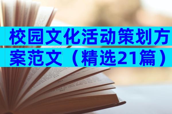 校园文化活动策划方案范文（精选21篇）