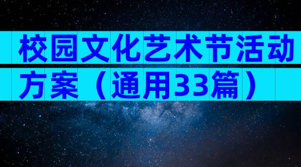 校园文化艺术节活动方案（通用33篇）