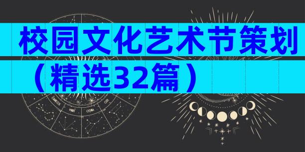 校园文化艺术节策划（精选32篇）
