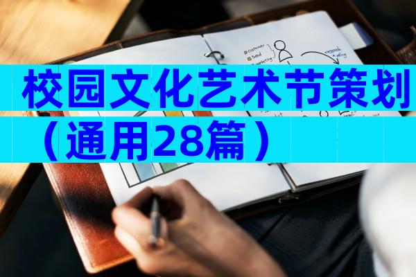 校园文化艺术节策划（通用28篇）