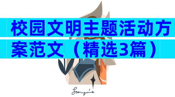 校园文明主题活动方案范文（精选3篇）