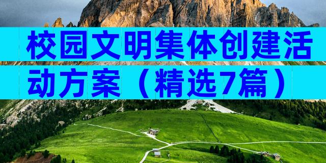 校园文明集体创建活动方案（精选7篇）