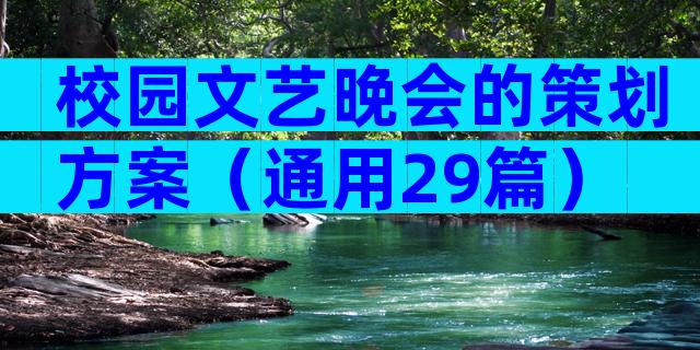 校园文艺晚会的策划方案（通用29篇）