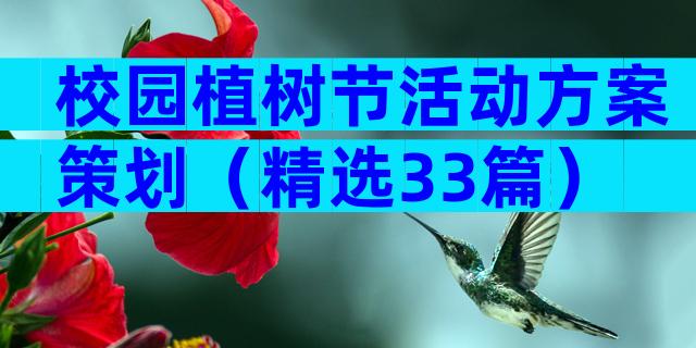 校园植树节活动方案策划（精选33篇）