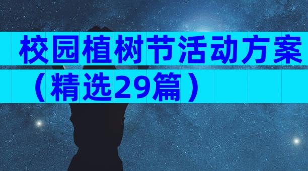 校园植树节活动方案（精选29篇）