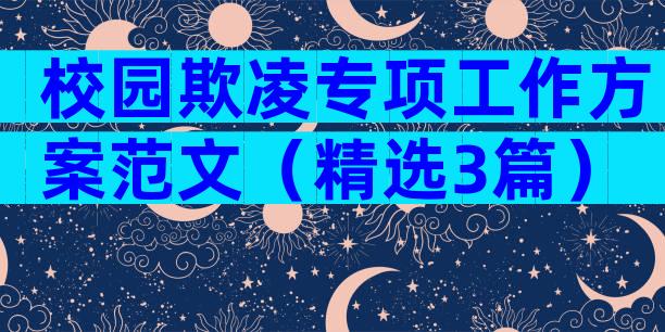 校园欺凌专项工作方案范文（精选3篇）