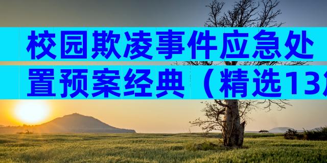 校园欺凌事件应急处置预案经典（精选13篇）