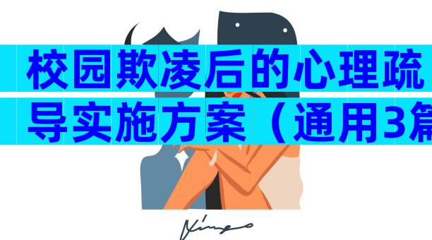 校园欺凌后的心理疏导实施方案（通用3篇）