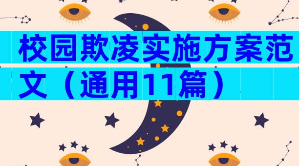 校园欺凌实施方案范文（通用11篇）
