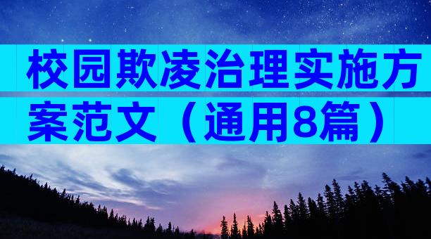 校园欺凌治理实施方案范文（通用8篇）