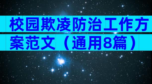 校园欺凌防治工作方案范文（通用8篇）