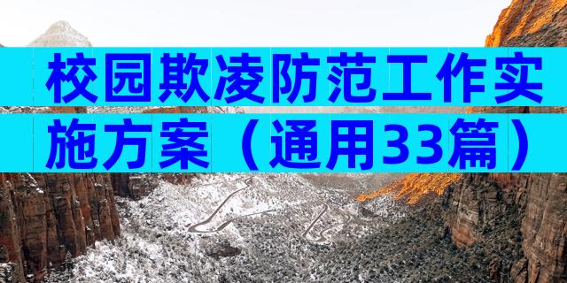 校园欺凌防范工作实施方案（通用33篇）