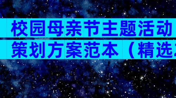 校园母亲节主题活动策划方案范本（精选28篇）