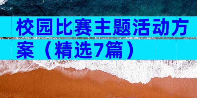 校园比赛主题活动方案（精选7篇）