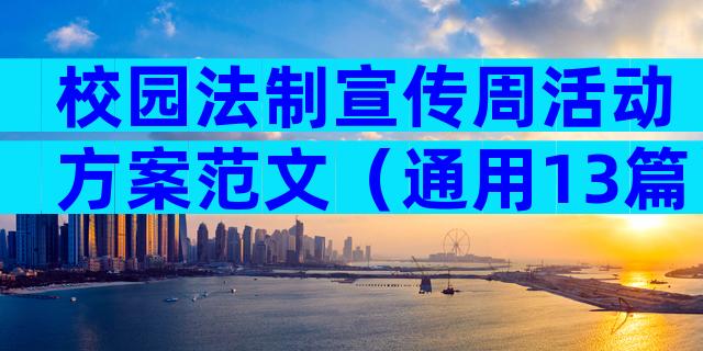 校园法制宣传周活动方案范文（通用13篇）