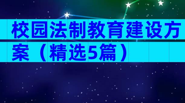校园法制教育建设方案（精选5篇）