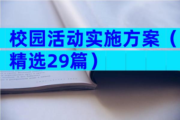 校园活动实施方案（精选29篇）