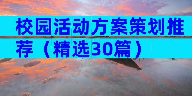 校园活动方案策划推荐（精选30篇）