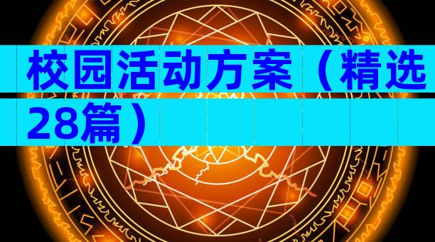 校园活动方案（精选28篇）