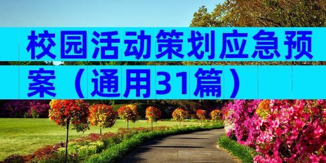 校园活动策划应急预案（通用31篇）