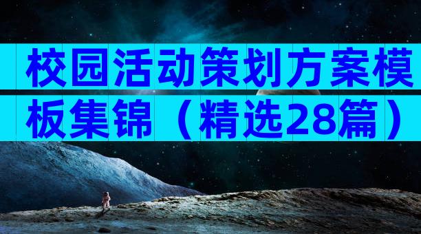 校园活动策划方案模板集锦（精选28篇）