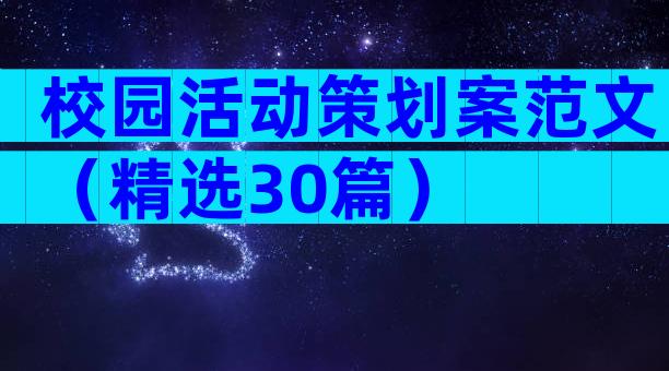 校园活动策划案范文（精选30篇）