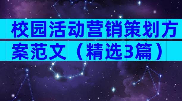 校园活动营销策划方案范文（精选3篇）