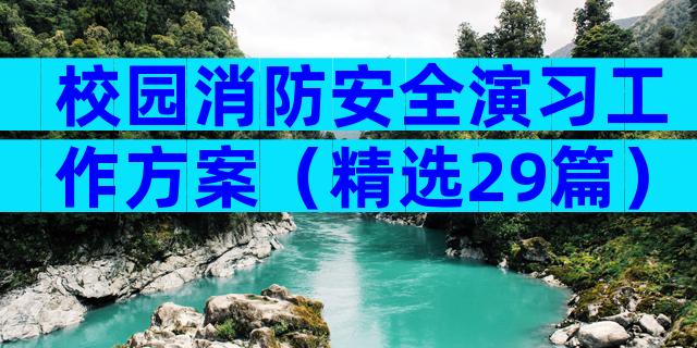 校园消防安全演习工作方案（精选29篇）