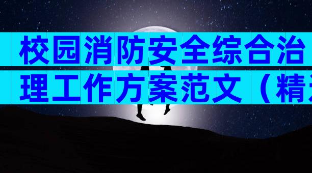 校园消防安全综合治理工作方案范文（精选30篇）