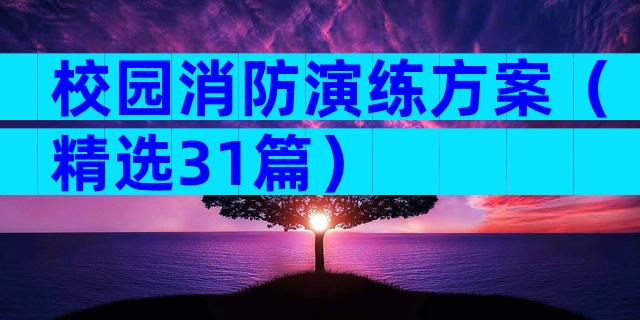 校园消防演练方案（精选31篇）