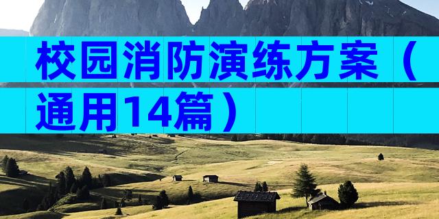 校园消防演练方案（通用14篇）