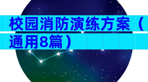 校园消防演练方案（通用8篇）