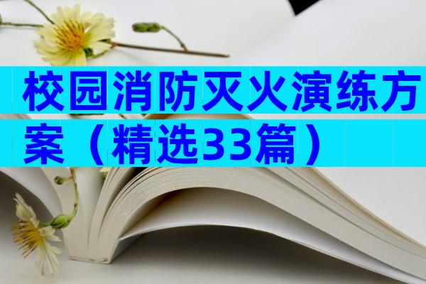 校园消防灭火演练方案（精选33篇）