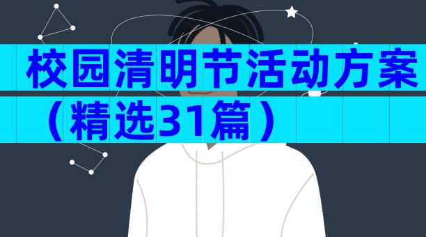 校园清明节活动方案（精选31篇）