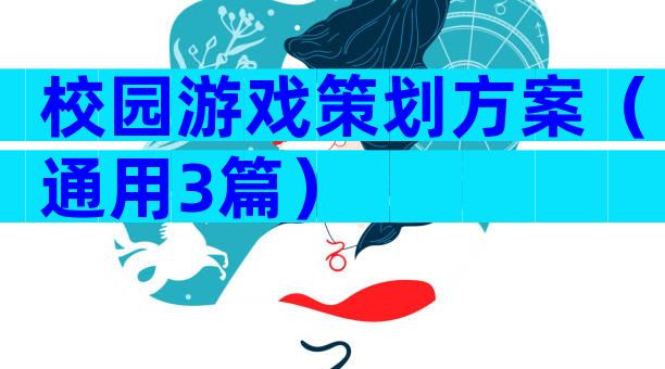 校园游戏策划方案（通用3篇）