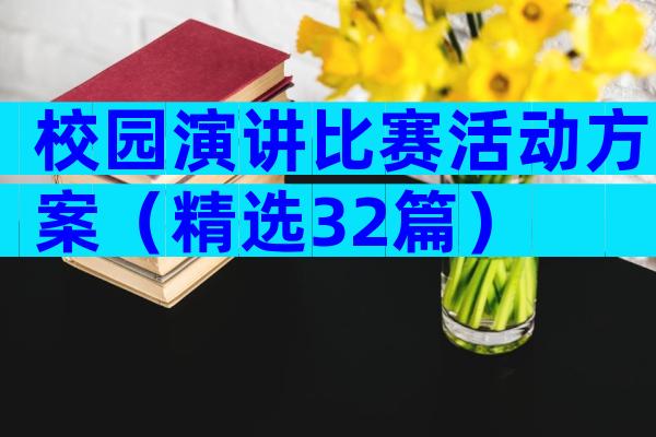 校园演讲比赛活动方案（精选32篇）