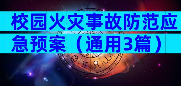 校园火灾事故防范应急预案（通用3篇）