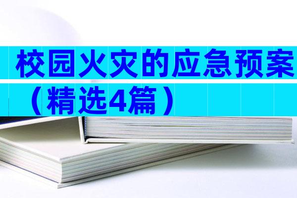 校园火灾的应急预案（精选4篇）