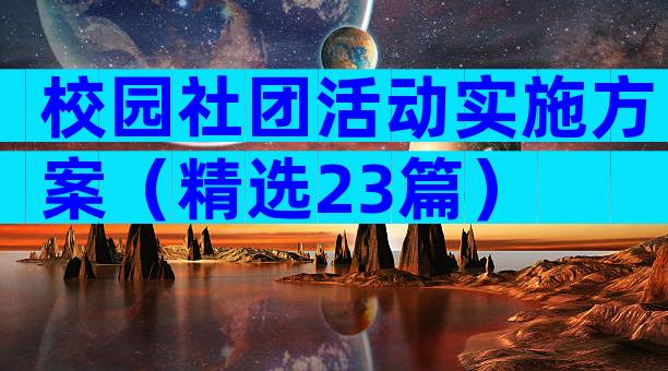 校园社团活动实施方案（精选23篇）