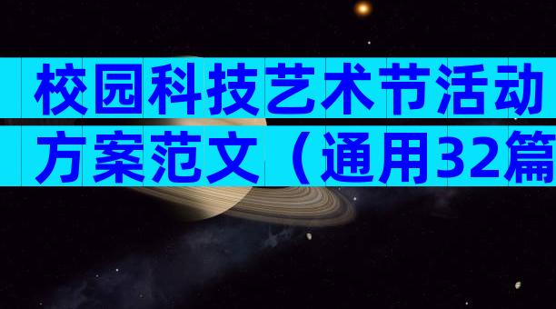校园科技艺术节活动方案范文（通用32篇）